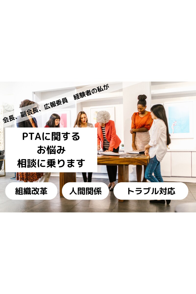 PTAに関するお悩み相談にのります PTAも変革の時期！わたしの経験がお役にたてば幸いです♡ イメージ1