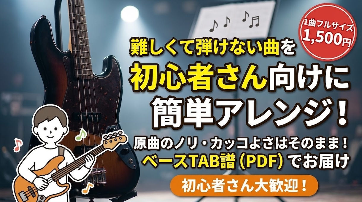 初心者さん向けに好きな曲のベース譜を作ります 原曲の雰囲気そのまま！初心者さんでも弾ける簡単TAB譜作成 イメージ1