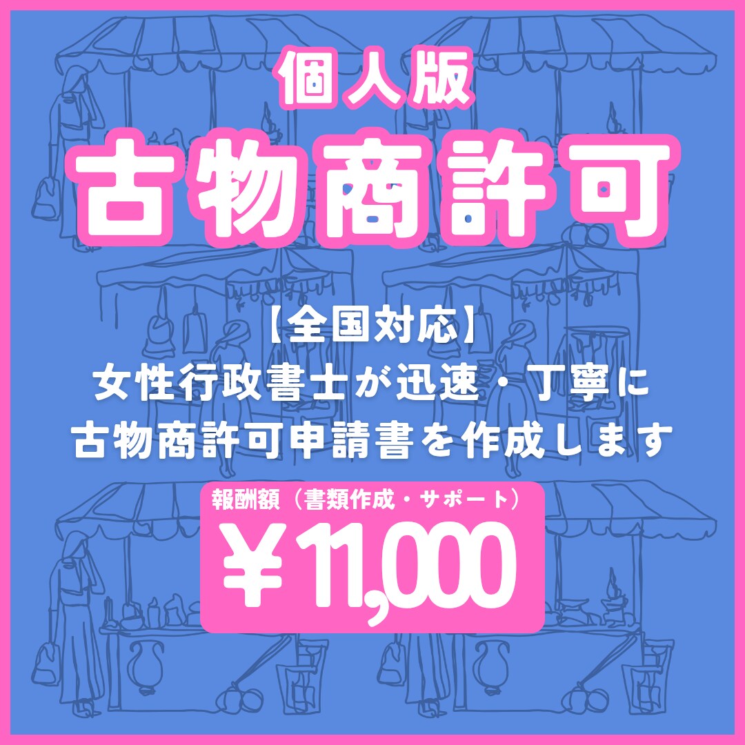全国対応！古物商許可申請書の作成をサポートします 女性行政書士が「親身　誠実　丁寧」にサポートします♪ イメージ1