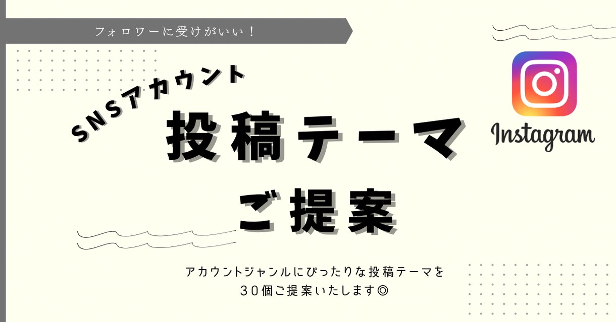 フォロワーが待ってる投稿ネタ30個提案いたします モニター価格 限定5名様！実施中！ イメージ1