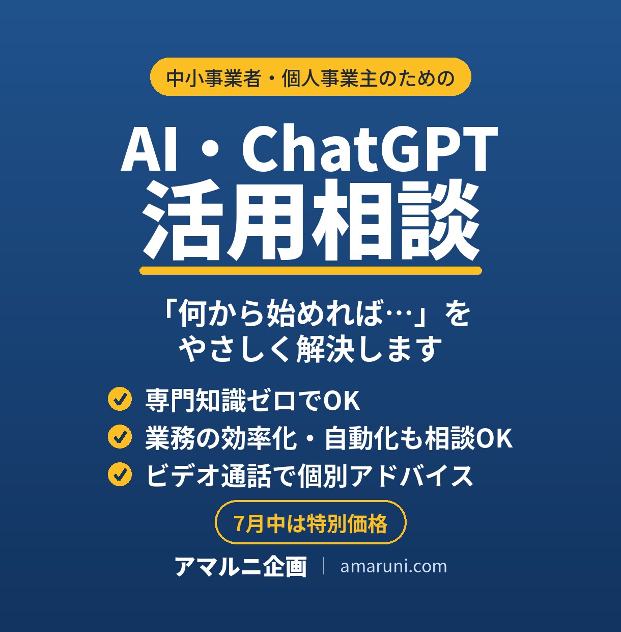 中小事業者のAI活用・ChatGPT相談に乗ります ー現役ITエンジニアが、「AIで何ができる？」を一緒に考える イメージ1