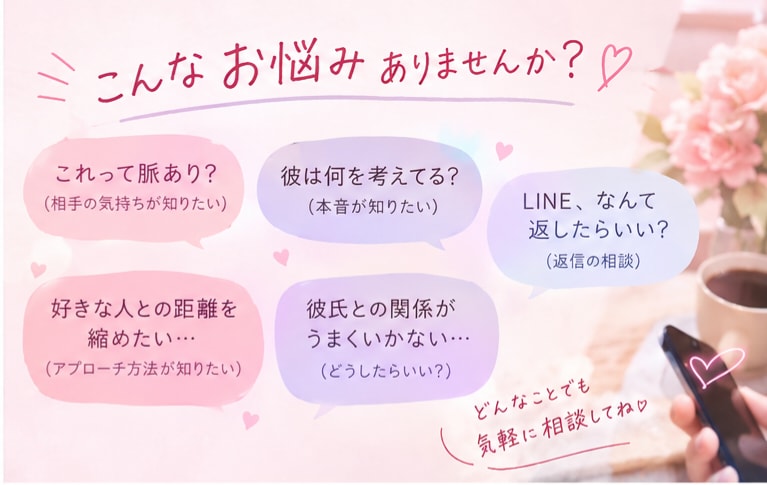 恋愛のモヤモヤ、一緒に整理します 脈あり？LINE？相手の本音？恋の悩みに寄り添います♡ イメージ2