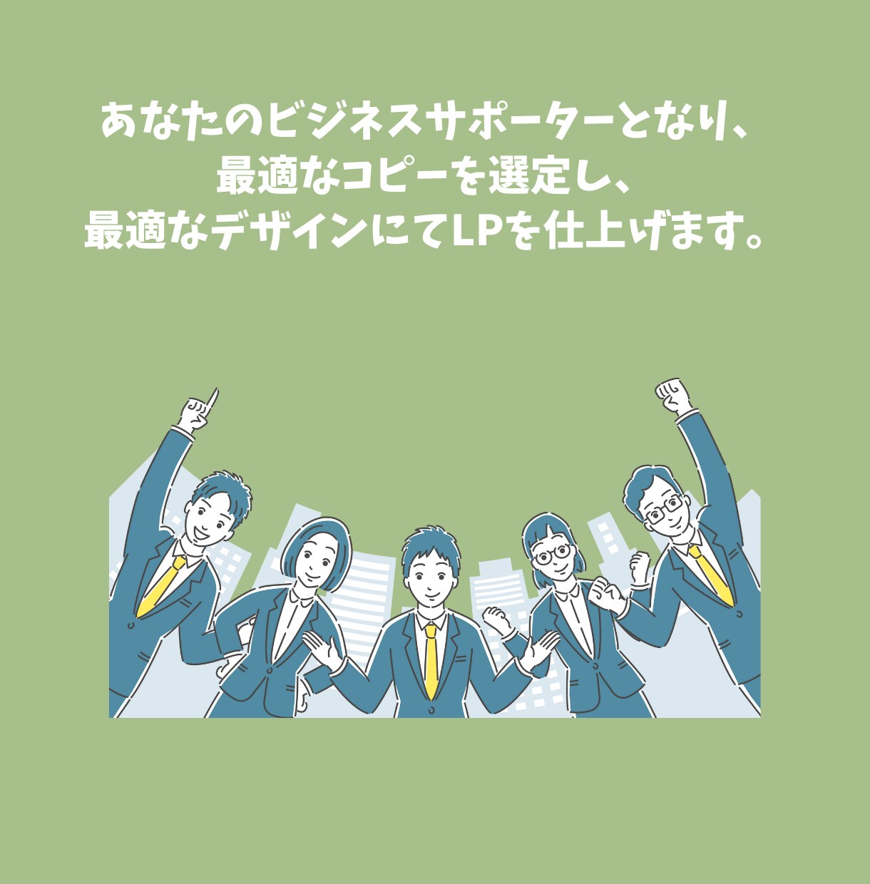 コスパ◎WordPressでLP制作いたします 【戦略的デザイン】あなたのビジネスの魅力を伝えるLP イメージ5
