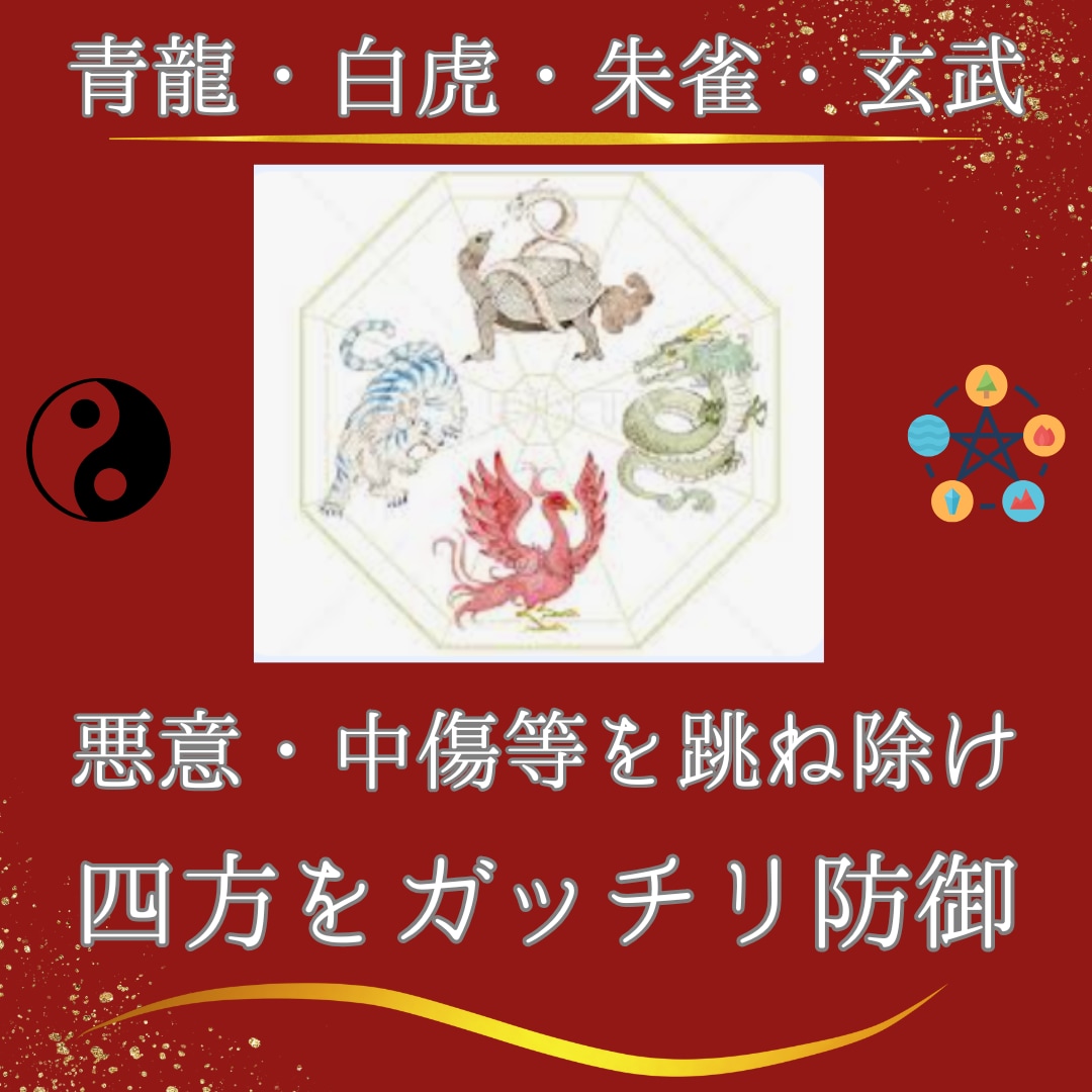 高次元の四神を貴方の四方に配置し強力結界を作ります 嫉妬・いじめ・生霊を祓う！四神の強力守護結界と5つの気功技術 イメージ1