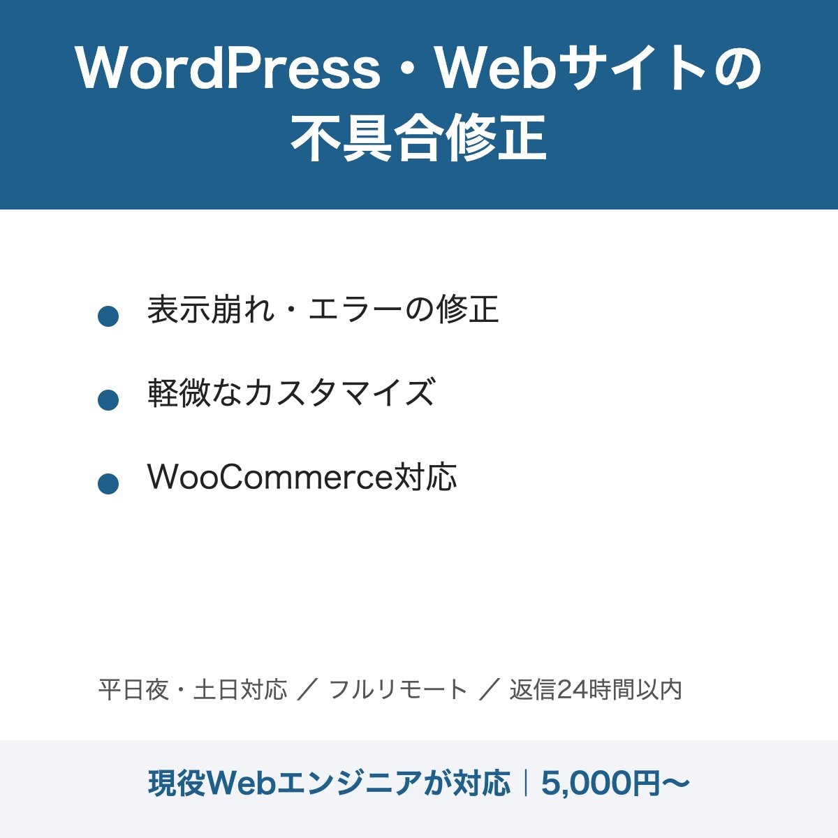 WordPress・Webサイトの不具合を直します 表示崩れ・エラー・軽微なカスタマイズ｜現役エンジニアが対応 イメージ1
