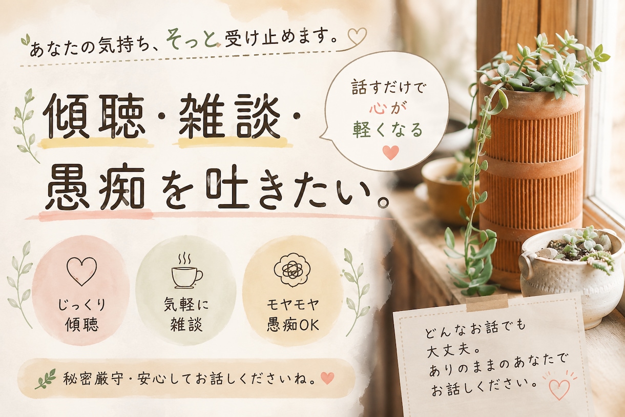 3日間、あなたのお話をゆっくり聞きます 誰かに話を聞いて欲しい方へ、雑談、語りなどOK イメージ1