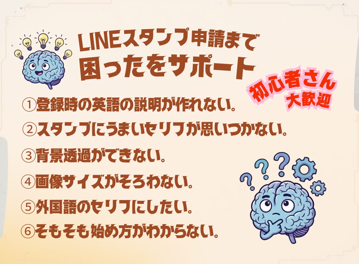 LINEスタンプの作り方〜申請までサポートします LINEスタンプの『困った』を解決!画面共有で操作レクチャー イメージ2