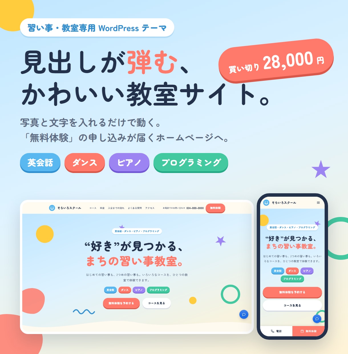 習い事教室向けWordPressテーマを販売します 見出しが弾む、かわいい教室サイトを買い切りで イメージ1