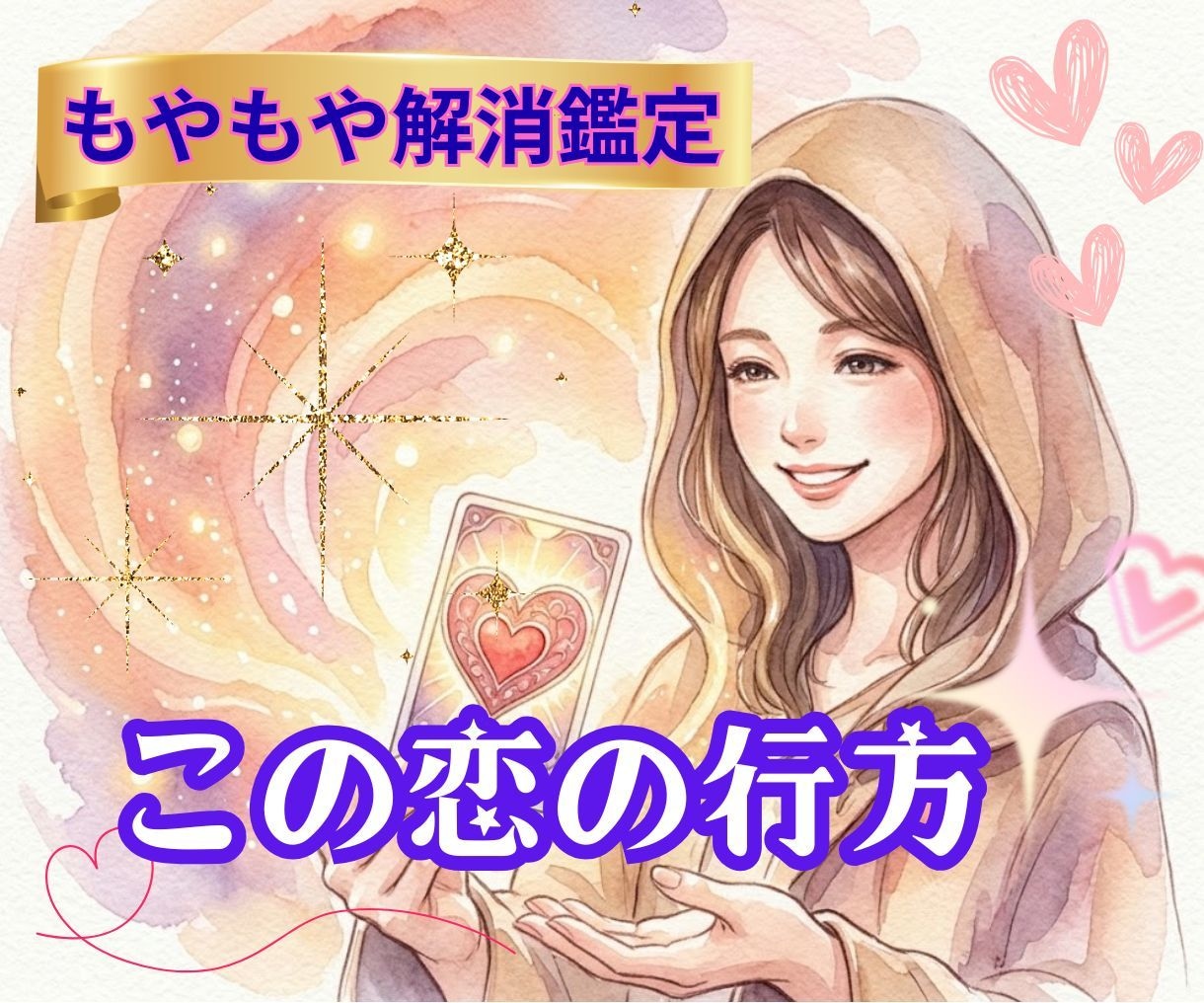 霊視タロットで好転◆どんなお悩みも丁寧に視ます 先着30名様限定♡占いが初めての方も、お気軽にどうぞ。 イメージ1