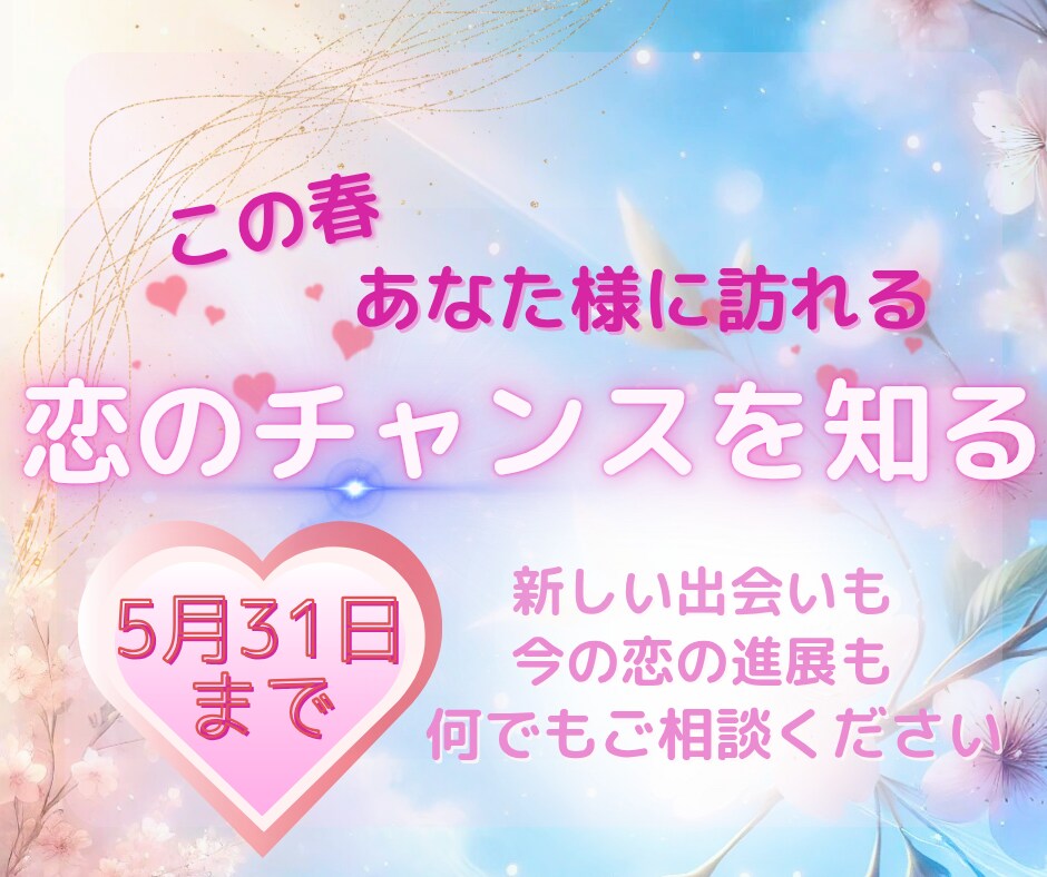 春限定✧*.あなたの【春の恋模様】をお伝えします ✨5/31まで!新規様もリピーター様も恋のチャンスをチェック イメージ2