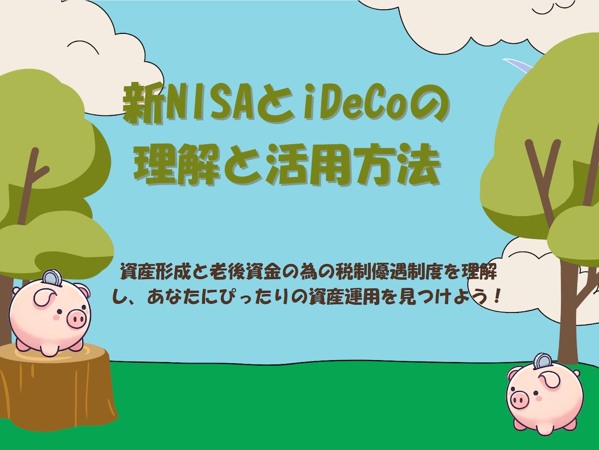新NISAとiDeCoの違いと基礎を解説します 基礎をわかりやすく解説。自分に合う資産運用を見つけよう！ イメージ2