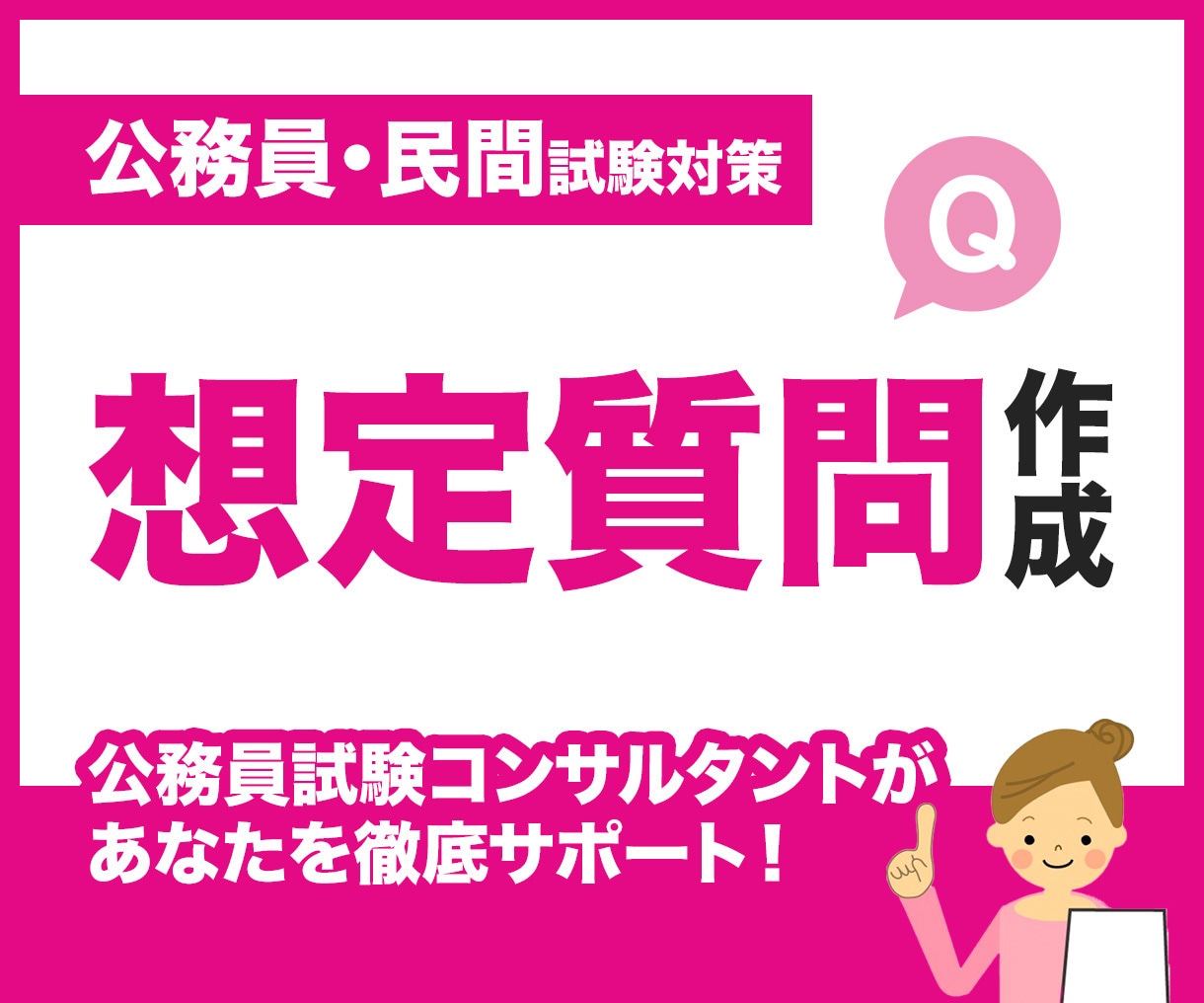 元官僚が公務員・民間の面接想定質問集を作成します 面接官の視点を先取りし、意図を理解して自分らしく答える力に！ イメージ1