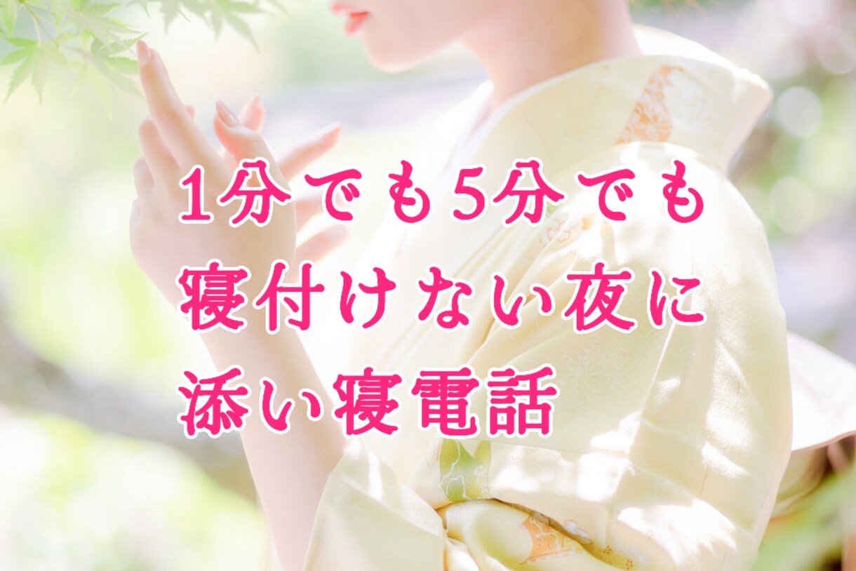 寝れない夜に、お客様が眠くなるまで添い寝電話します 心がモヤッとしてる時…現役スナック嬢が貴方に寄り添います。 イメージ1