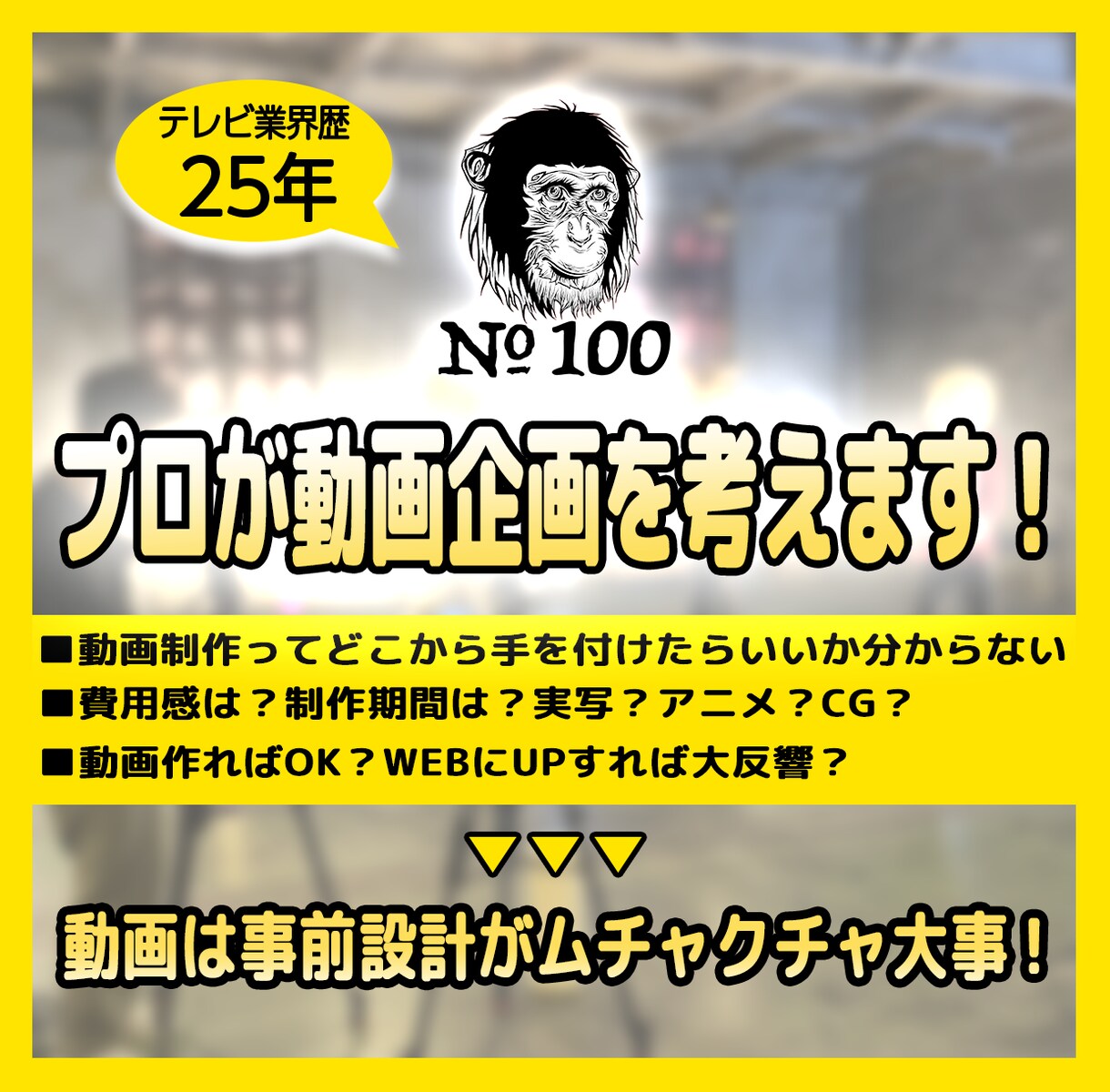 法人・個人_プロが刺さる動画企画を考えます 何から手を付ければ分からない御社をバッチリ企画サポート！ イメージ1