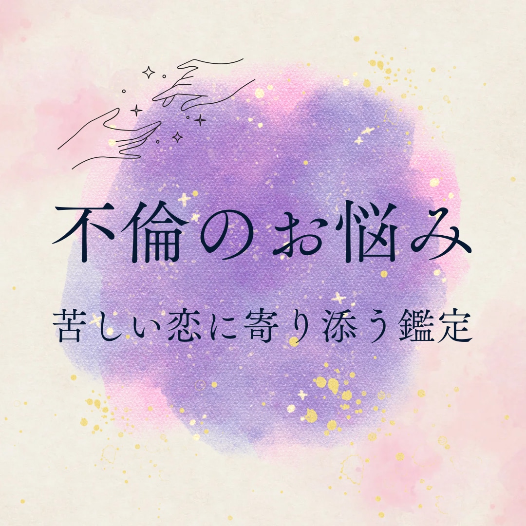 不倫・複雑恋愛｜タロットで深く鑑定します 彼の気持ち|音信不通|温度差|今後の展開まで読み解きます イメージ1