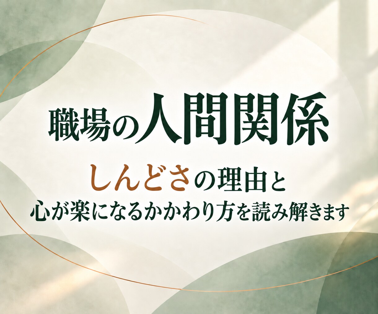 仕事の人間関係｜職場の人間関係の悩みを占います 四柱推命×タロットで、しんどさの理由と関わり方を読み解きます イメージ1