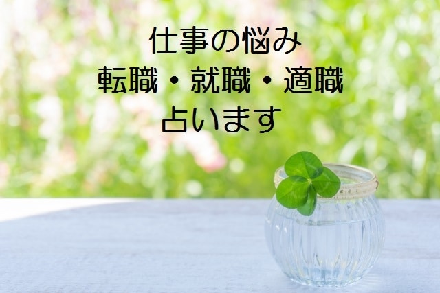 仕事の悩み　転職、就職、適職☆占います これから先のお仕事について真剣に考えている方へ イメージ1