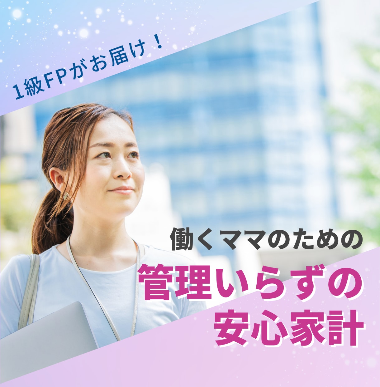１級FPがママの安心できるライフプランを作成します 夢や希望を叶える、管理いらずの安心家計に整えましょう♪ イメージ1
