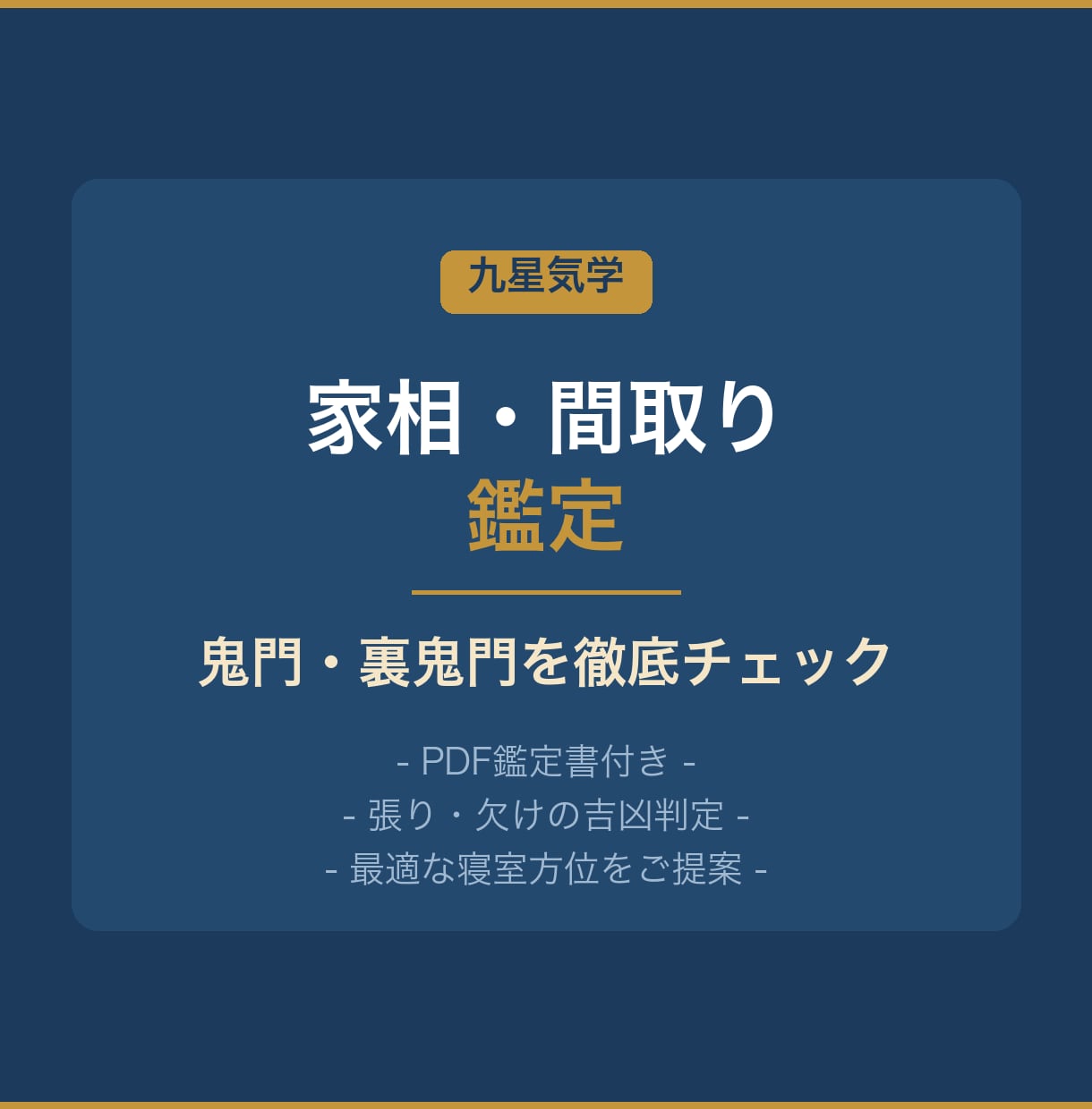 九星気学で間取りの家相を鑑定します PDF鑑定書付き 鬼門チェックで住まいの吉凶を判定 イメージ1