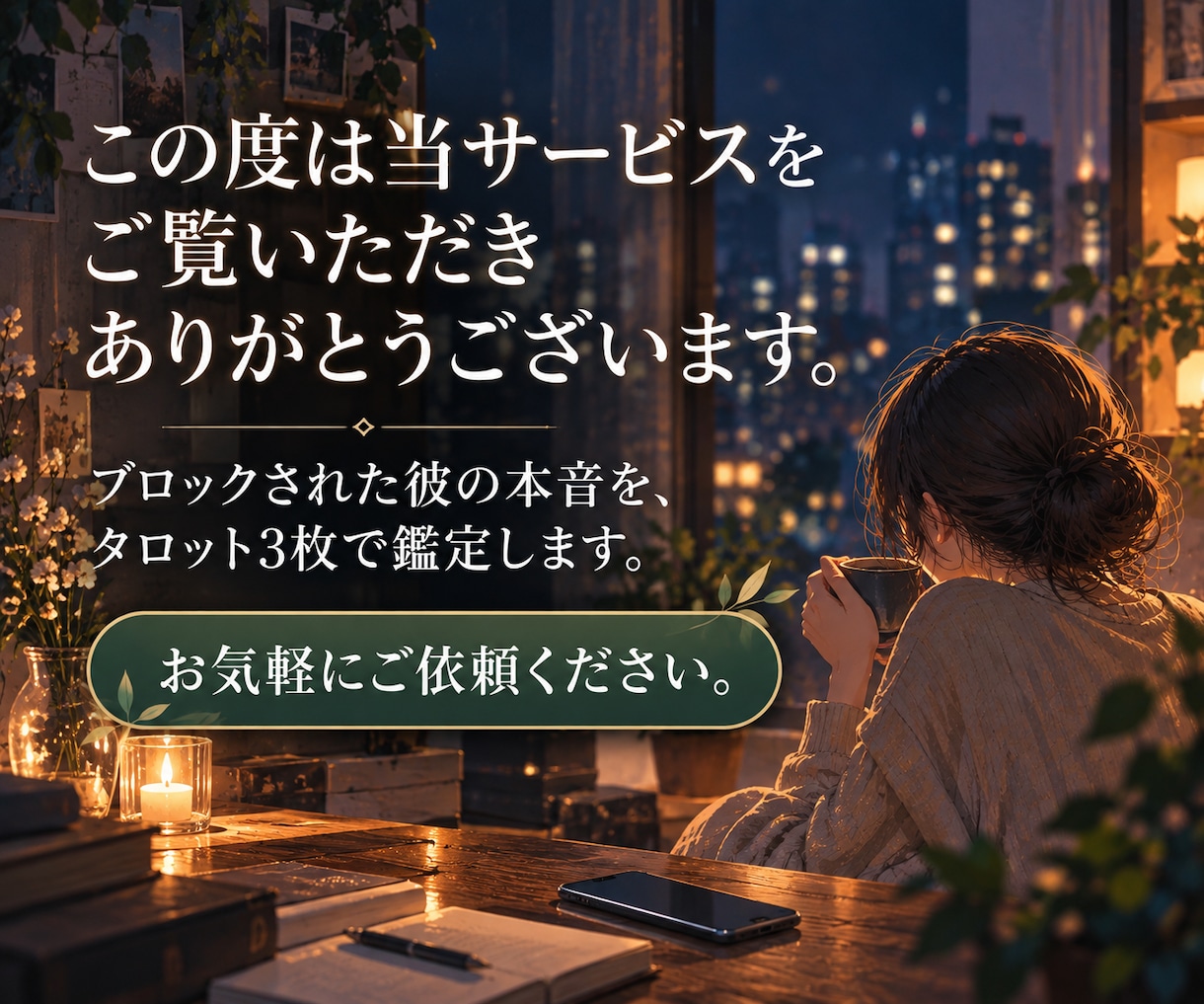 LINEブロック占い｜解除の時期と本音を鑑定します 【最短30分・詳細不要】ブロック中の彼の本音と解除の時期 イメージ2