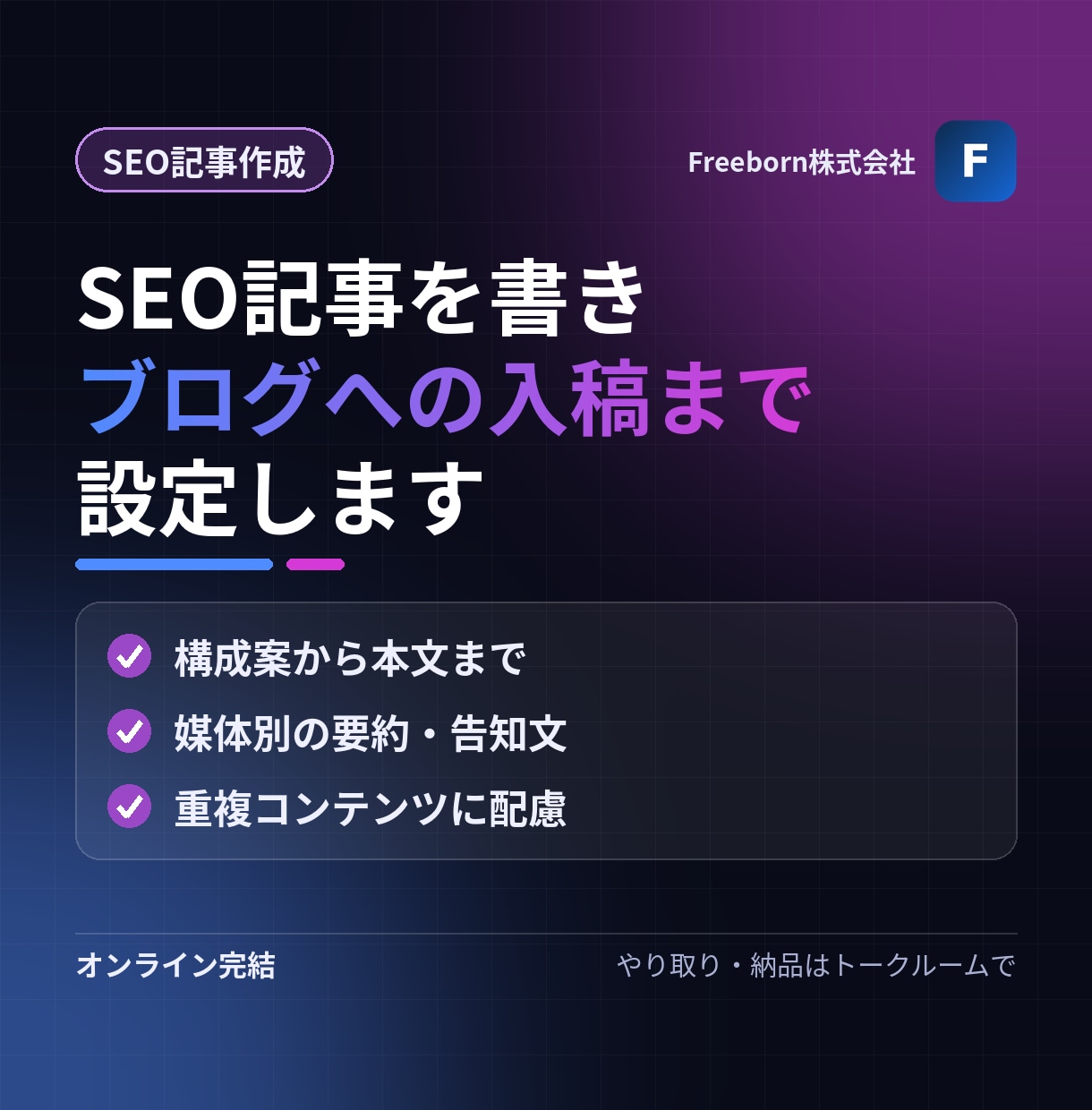 SEO記事を書きブログへの入稿まで設定します 1本の記事を、ブログ入稿とSNS・LINE告知文まで イメージ1