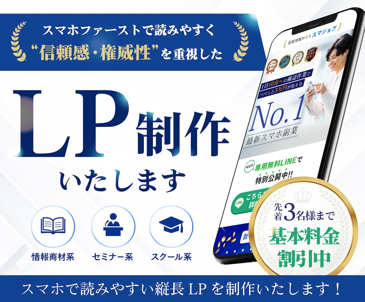信頼感を重視した情報商材・セミナーLPを制作します 情報商材LP制作歴5年以上｜スマホ表示重視の情報商材LP制作 イメージ1