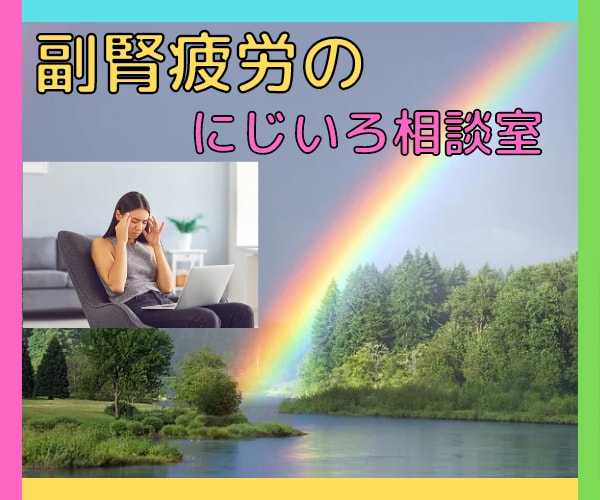 副腎疲労でうつの様な不安、焦燥感経験しています 優しく褒めて癒やしますので、少しの時間でもお待ちしております イメージ1