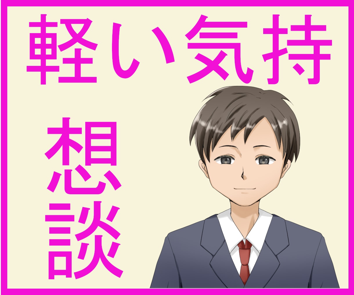 気軽に相談！どんな内容でも貴方の話本気で聞きます ✅愚痴話✅自慢話✅些細な話どんな話でも気軽に会話しましょう。 イメージ1