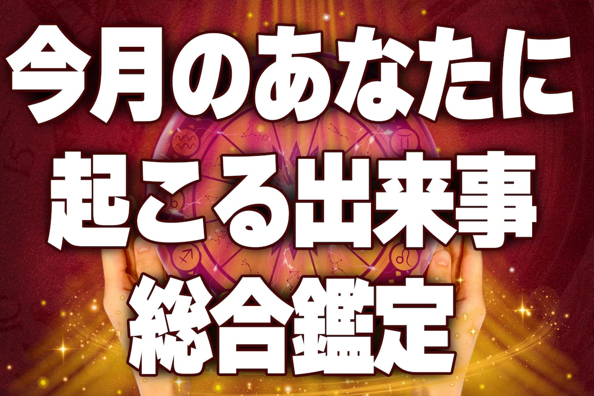 今月のあなたに起こる出来事を総合鑑定します 今月何が起きる？心配事の結末はどうなるの？ イメージ1