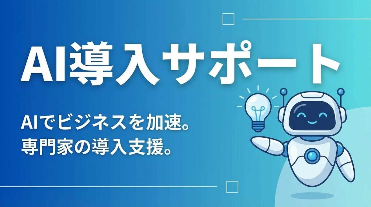 AIツール導入で業務効率化をサポートします ChatGPT・Claude等のAI活用で御社の業務を効率化 イメージ1