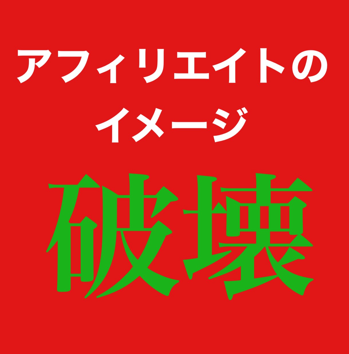 在宅OK！非常識なアフィリエイト教えます 他でも好評のため10個売れるたびに5000円値上げします。 イメージ3