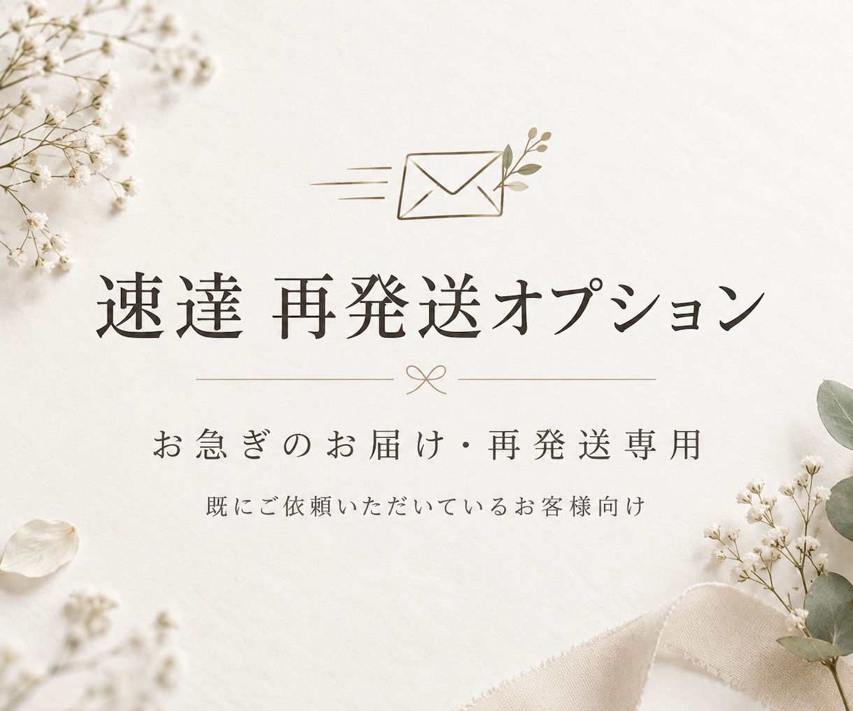 速達・再発送オプションを承ります お急ぎのお届け・再発送専用の追加対応です イメージ1