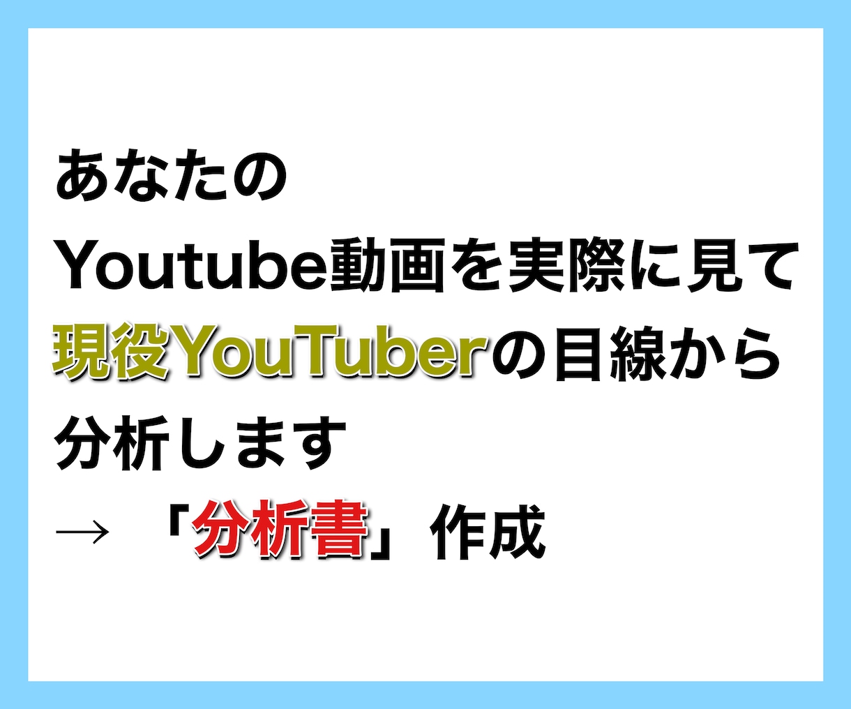 あなたのYoutubeの弱点を分析します 登録者6万人越の現役Youtuberが分析！ イメージ2