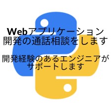 Webアプリケーション開発の通話相談をします 開発経験のあるエンジニアがサポートします イメージ1