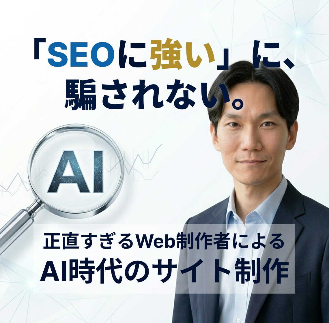 デザイン×LLMO。AI検索に強いサイトを作ります 高品質デザイン×次世代SEO。AI時代の「正解」を形に。 イメージ1