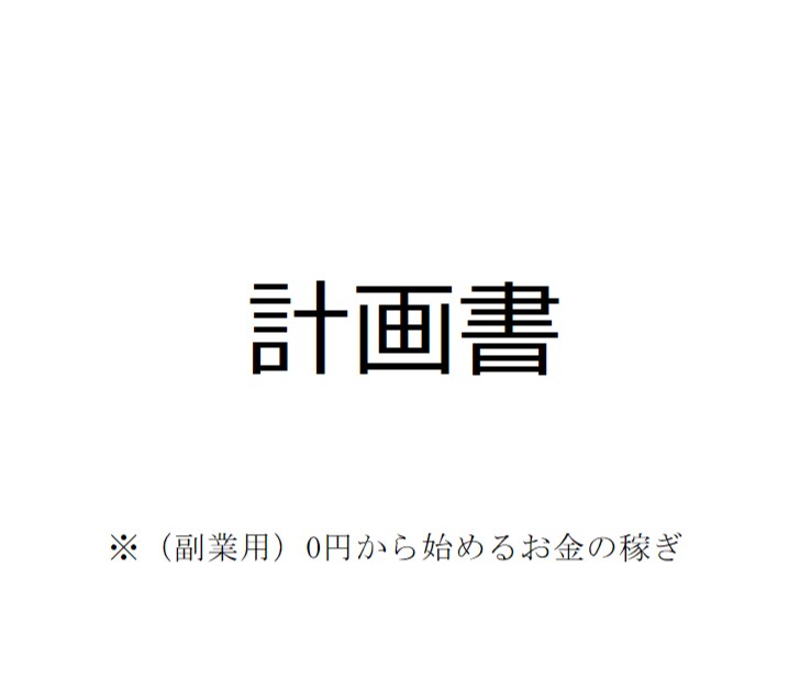 新しい副業を考えます 初期投資0円から始める副業をしましょう イメージ1