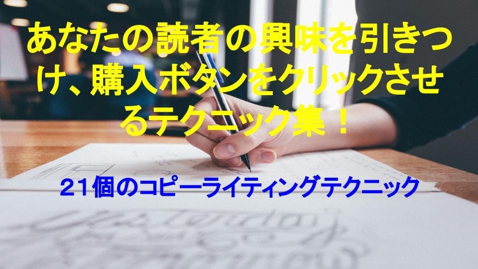 ２１個のコピーライティングテクニックを教えます 読者の興味を引きつけるテクニック集！ イメージ1