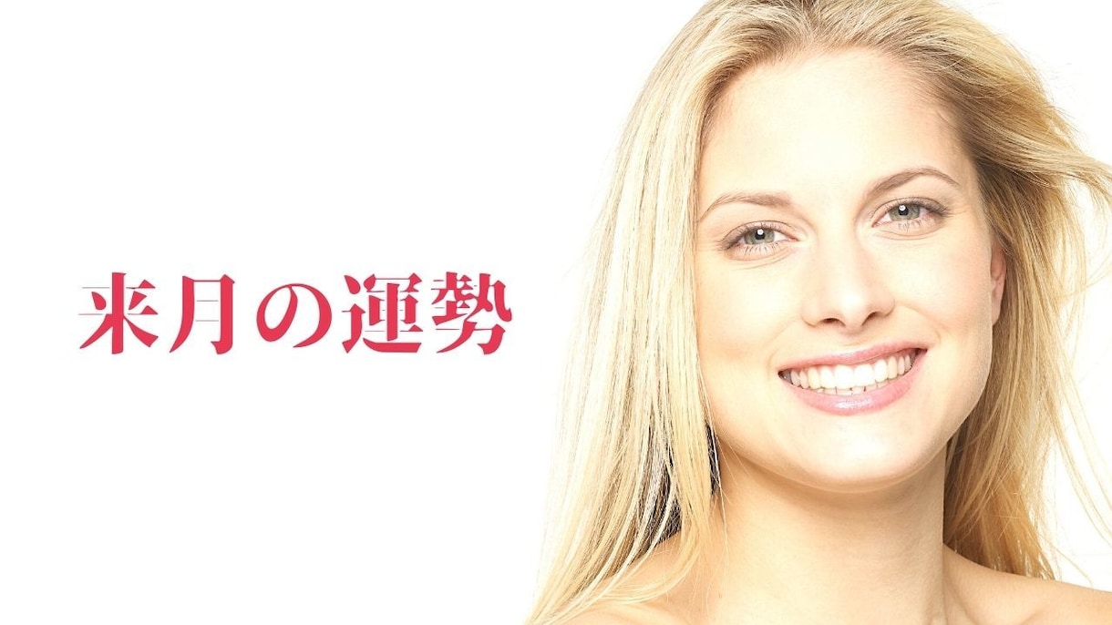 来月の運勢見ます なんとなく生きるから卒業し、しっかり見通しをもって生きる イメージ1