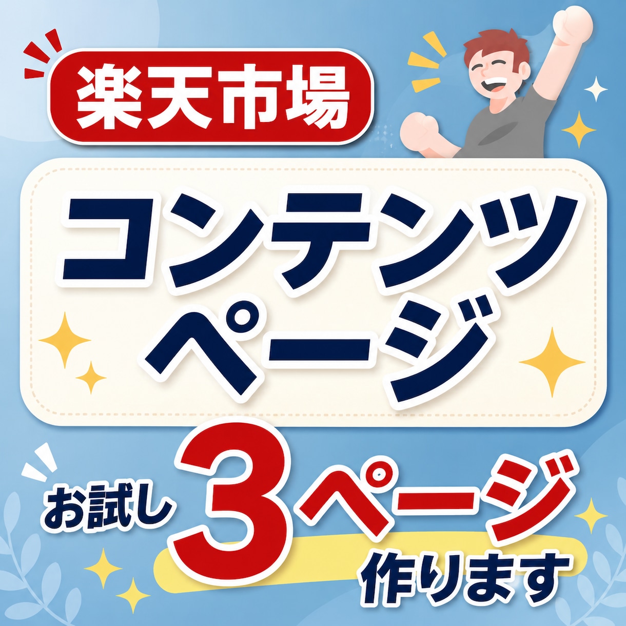 楽天市場コンテンツページお試し3ページ作ります 初回限定！楽天コンテンツページを3ページ制作 イメージ1