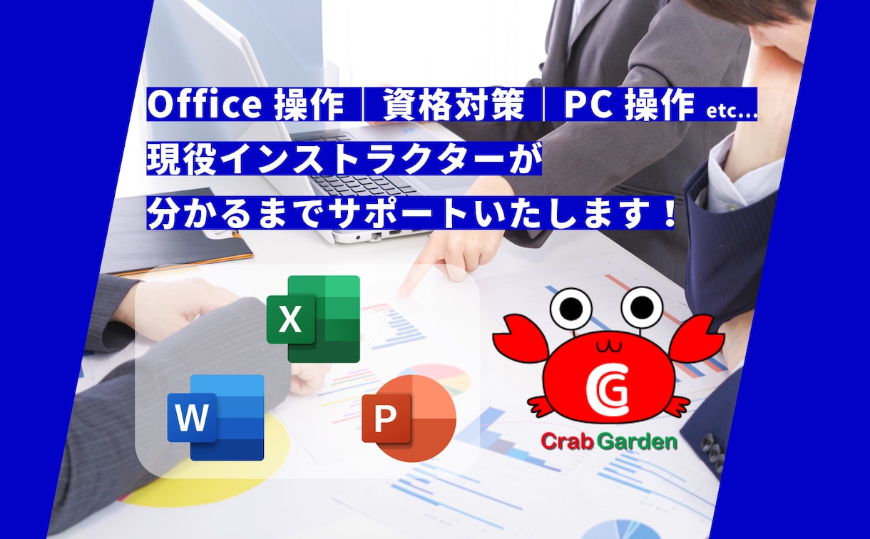 現役インストラクターが分かるまでサポートいたします Office操作｜資格対策｜PC操作 etc... イメージ1