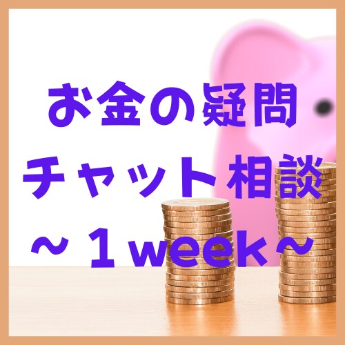 貯蓄・ローン・保険など☆お金のチャット相談します FP２級が７日間、専属でわかりやすくアドバイス！！ イメージ1