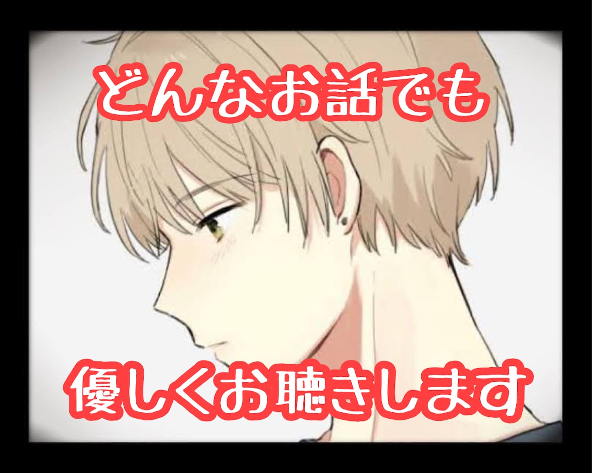 どんな事でも☆批判拒絶なし☆優しくお聞きします ✨短時間大丈夫✨ゆっくりでも大丈夫✨ありのままを伝えるだけ✨ イメージ1