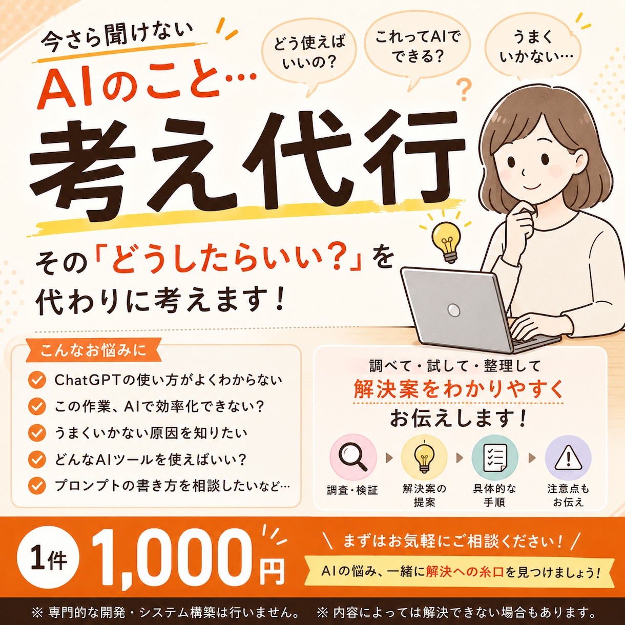 考え代行｜AIのお悩みを調べます 今さら聞けないAIの「どうしたらいい？」を代わりに考えます イメージ1