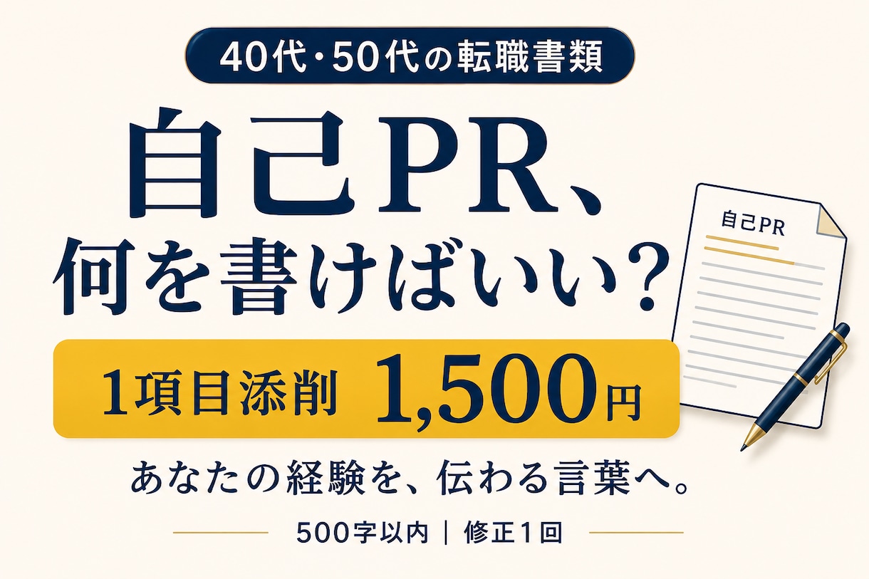 40代50代の自己PRをやさしく添削します ビフォーアフターと理由つきで、あなたの強みを言葉に イメージ1