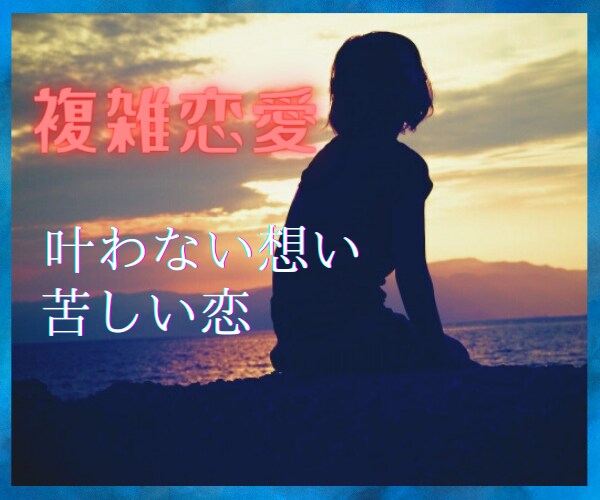 大人の恋♡許されない恋愛/複雑恋愛/不安/占います 40歳以上限定/男女OK/誰にも言えない/寄り添い傾聴します イメージ3