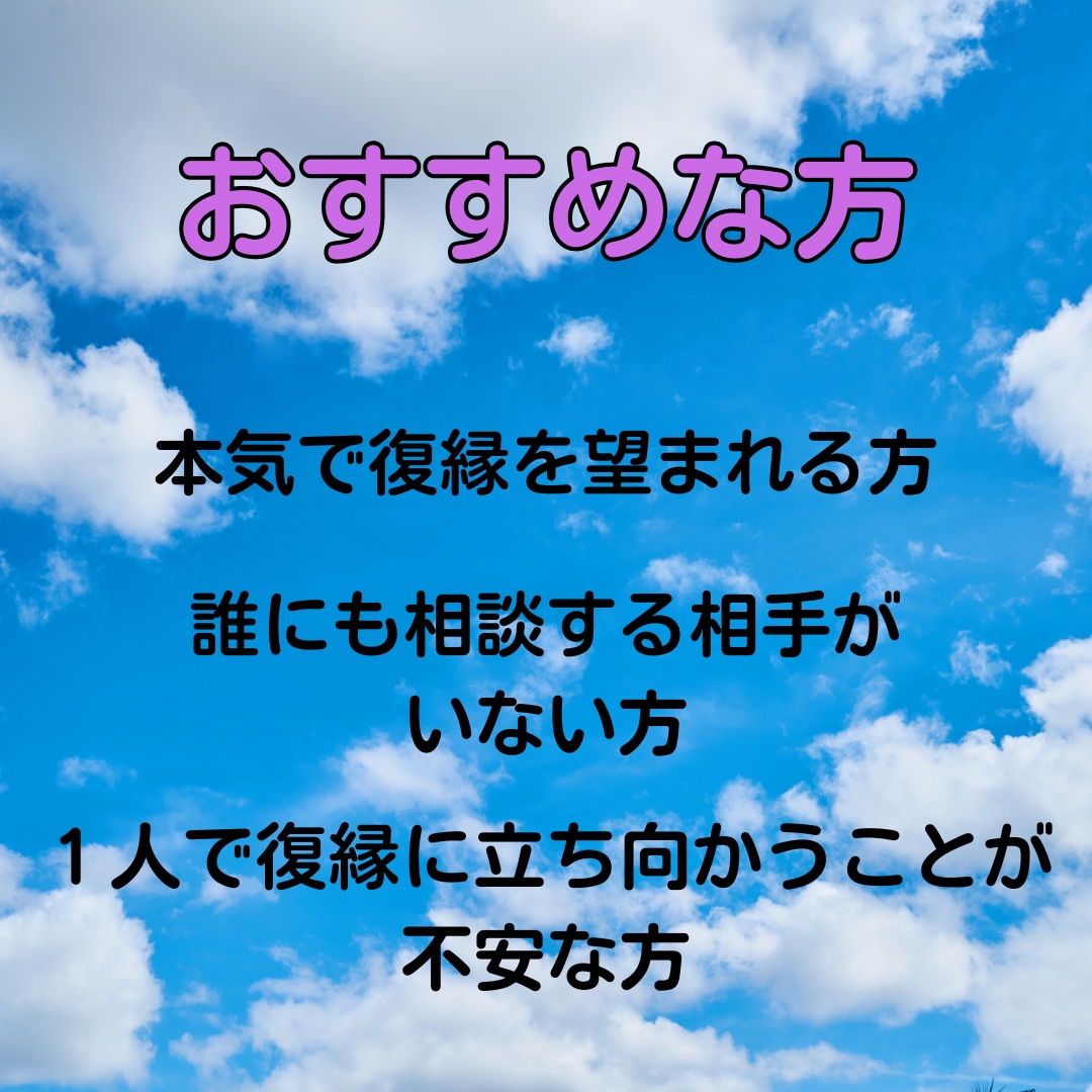 復縁特化！本気で復縁を望む方のみサポートします 復縁確率を高める方法をご提案し、今後のアドバイスもします イメージ2