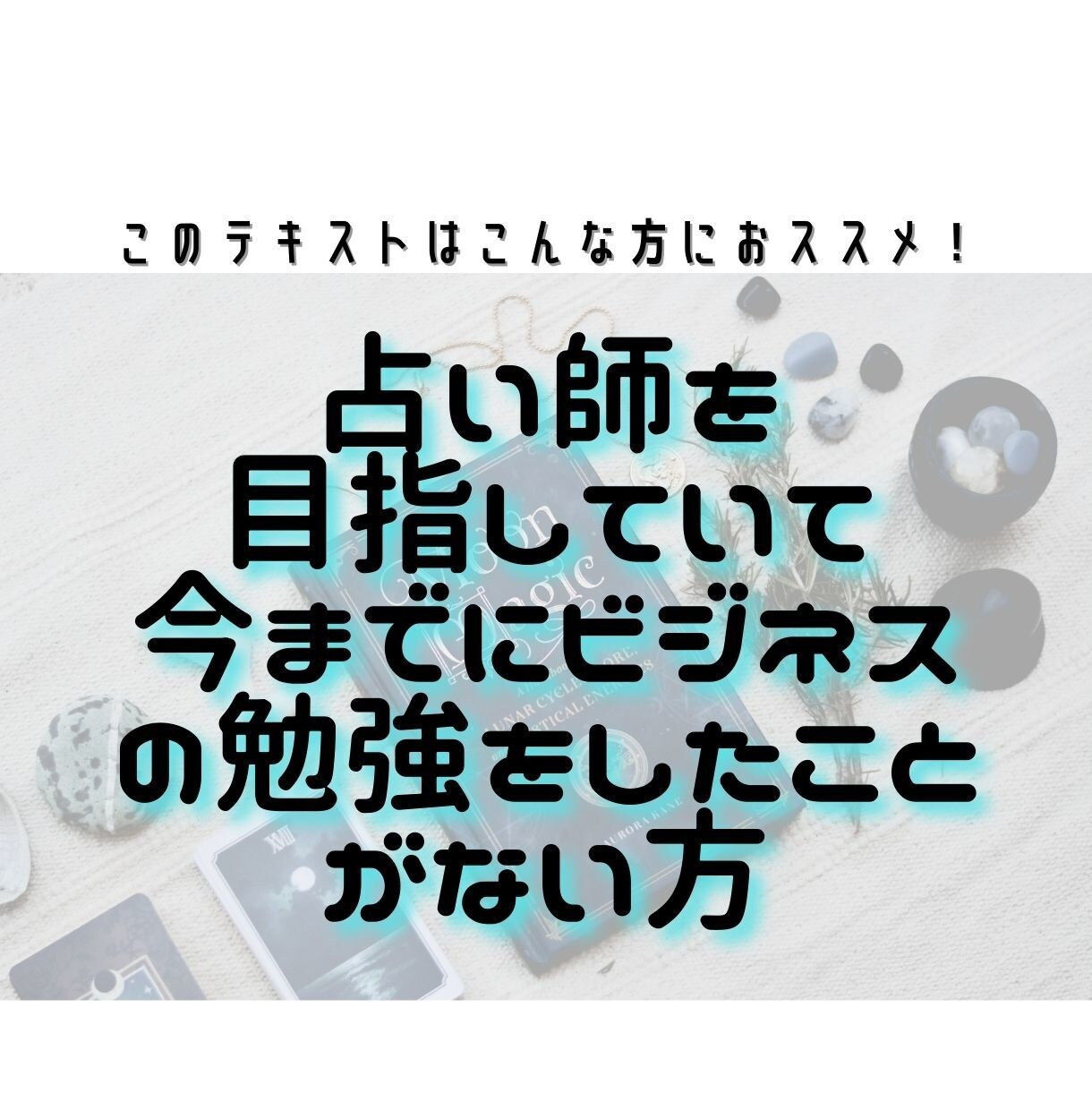 占い師のためのビジネス学！伝授します 本気で占い師を目指すあなたに！ビジネスの基本を手軽に学ぼう イメージ9