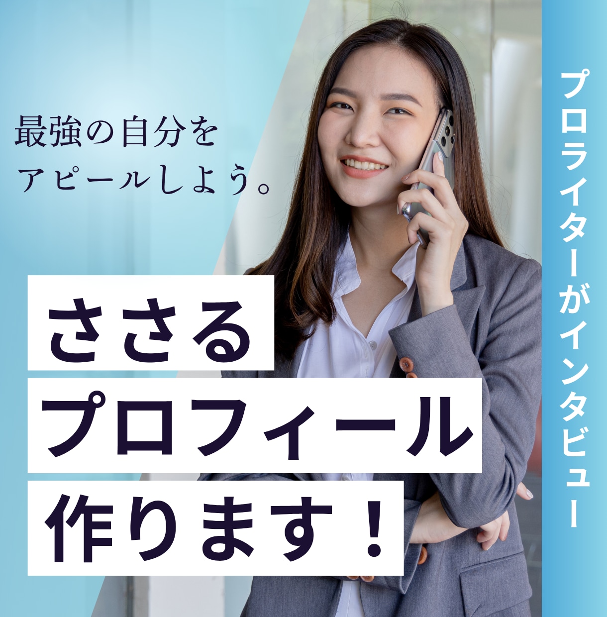 noteや就活に使える最強のプロフィールを作ります ★プロライターのインタビューであなの魅力を引き出す！ イメージ1