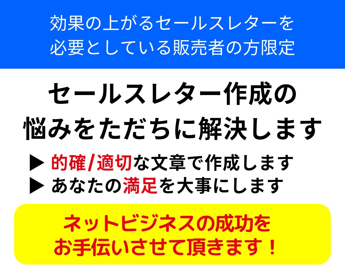 セールスレター作成の悩みをただちに解決します あなたの商品・サービスを的確・適切な言葉で輝かせます イメージ1