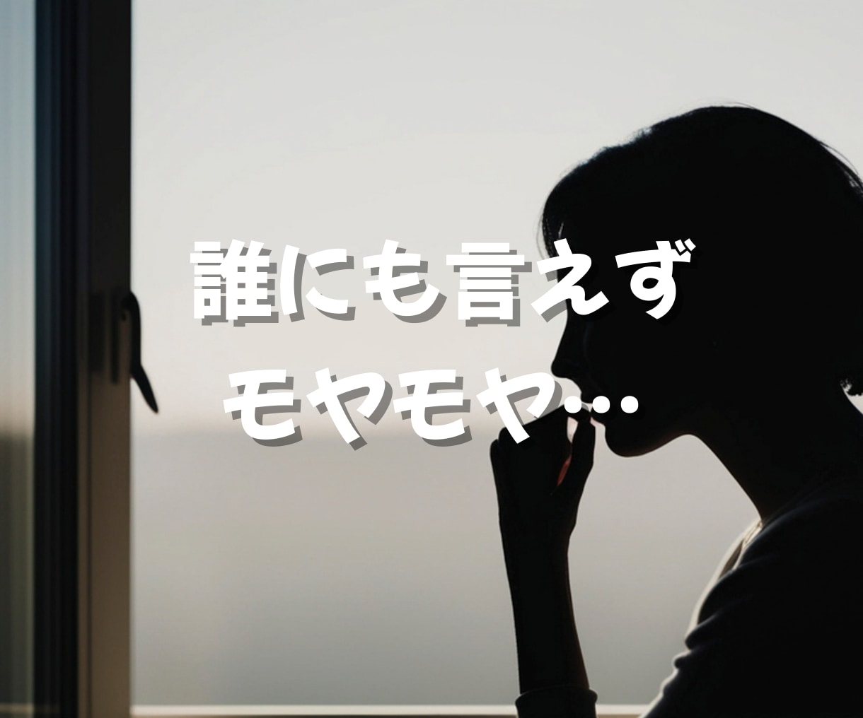 いますぐ話したい・限界になる前にお聴きします 孤独・愚痴・人間関係…心の疲れを一緒に整理します イメージ2